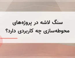 سنگ لاشه در پروژههای محوطهسازی چه کاربردی دارد؟ سنگ لاشه در پروژههای محوطهسازی چه کاربردی دارد؟