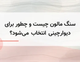 سنگ مالون چیست و چطور برای دیوارچینی انتخاب می‌شود؟