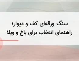 سنگ ورقهای کف و دیوار؛ راهنمای انتخاب برای باغ و ویلا سنگ ورقهای کف و دیوار؛ راهنمای انتخاب برای باغ و ویلا
