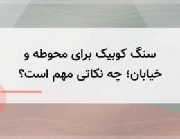 سنگ کوبیک برای محوطه و خیابان؛ چه نکاتی مهم است؟