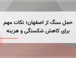 حمل سنگ از اصفهان؛ نکات مهم برای کاهش شکستگی و هزینه حمل سنگ از اصفهان؛ نکات مهم برای کاهش شکستگی و هزینه