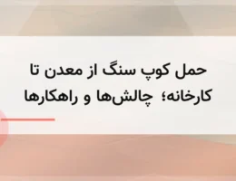 حمل کوپ سنگ از معدن تا کارخانه؛ چالشها و راهکارها حمل کوپ سنگ از معدن تا کارخانه؛ چالشها و راهکارها