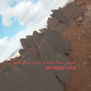 فروش سنگ لاشه سنگ ورقه ای سنگ مالون