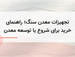 تجهیزات معدن سنگ؛ راهنمای خرید برای شروع یا توسعه معدن