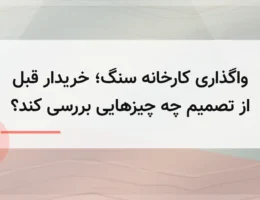 واگذاری کارخانه سنگ؛ خریدار قبل از تصمیم چه چیزهایی بررسی کند؟ واگذاری کارخانه سنگ؛ خریدار قبل از تصمیم چه چیزهایی بررسی کند؟