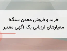خرید و فروش معدن سنگ؛ معیارهای ارزیابی یک آگهی معتبر خرید و فروش معدن سنگ؛ معیارهای ارزیابی یک آگهی معتبر
