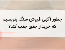 چطور آگهی فروش سنگ بنویسیم که خریدار جدی جذب کند؟ چطور آگهی فروش سنگ بنویسیم که خریدار جدی جذب کند؟