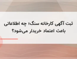 ثبت آگهی کارخانه سنگ؛ چه اطلاعاتی باعث اعتماد خریدار میشود؟ ثبت آگهی کارخانه سنگ؛ چه اطلاعاتی باعث اعتماد خریدار میشود؟