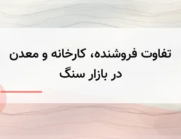 تفاوت فروشنده، کارخانه و معدن در بازار سنگ تفاوت فروشنده، کارخانه و معدن در بازار سنگ