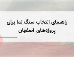 راهنمای انتخاب سنگ نما برای پروژههای اصفهان راهنمای انتخاب سنگ نما برای پروژههای اصفهان
