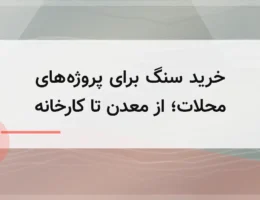خرید سنگ برای پروژههای محلات؛ از معدن تا کارخانه خرید سنگ برای پروژههای محلات؛ از معدن تا کارخانه