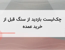 چکلیست بازدید از سنگ قبل از خرید عمده چکلیست بازدید از سنگ قبل از خرید عمده