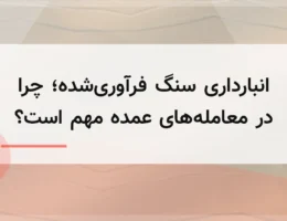 انبارداری سنگ فرآوریشده؛ چرا در معاملههای عمده مهم است؟ انبارداری سنگ فرآوریشده؛ چرا در معاملههای عمده مهم است؟
