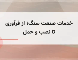 خدمات صنعت سنگ؛ از فرآوری تا نصب و حمل خدمات صنعت سنگ؛ از فرآوری تا نصب و حمل