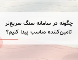 چگونه در سامانه سنگ سریع‌تر تامین‌کننده مناسب پیدا کنیم؟
