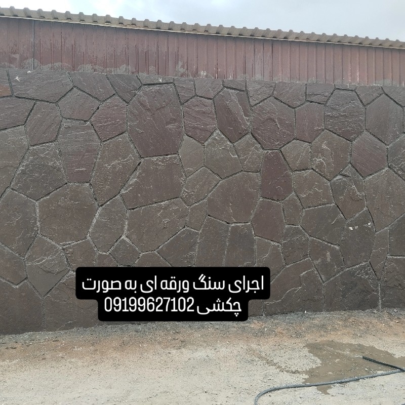 فروش سنگ لاشه سنگ ورقه ای سنگ مالون