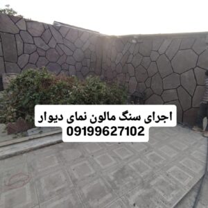 فروش سنگ لاشه سنگ ورقه ای سنگ مالون