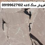 فروش سنگ لاشه سنگ ورقه ای سنگ مالون