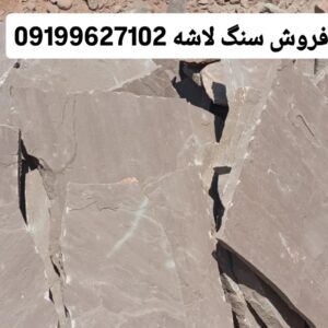 فروش سنگ لاشه سنگ ورقه ای سنگ مالون