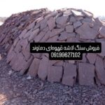 فروش سنگ لاشه سنگ ورقه ای سنگ مالون
