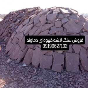فروش سنگ لاشه سنگ ورقه ای سنگ مالون