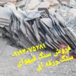 قیمت سنگ تنی سنگ مالون سنگ لاشه خرید سنگ ورقه ای