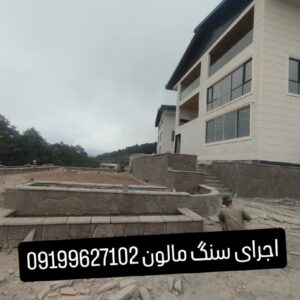 فروش سنگ لاشه سنگ ورقه ای سنگ مالون