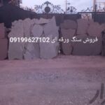 فروش سنگ لاشه سنگ ورقه ای سنگ مالون