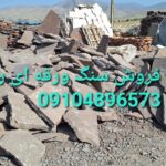 فروش سنگ لاشه مالون کوهی مستقیم از معدن باقیمت مناسب