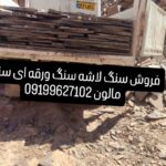 فروش سنگ لاشه سنگ ورقه ای سنگ مالون