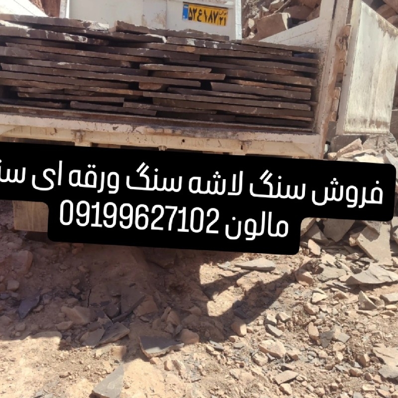 فروش سنگ لاشه سنگ ورقه ای سنگ مالون