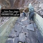 فروش سنگ لاشه سنگ ورقه ای سنگ مالون