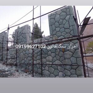 فروش سنگ لاشه سنگ ورقه ای سنگ مالون
