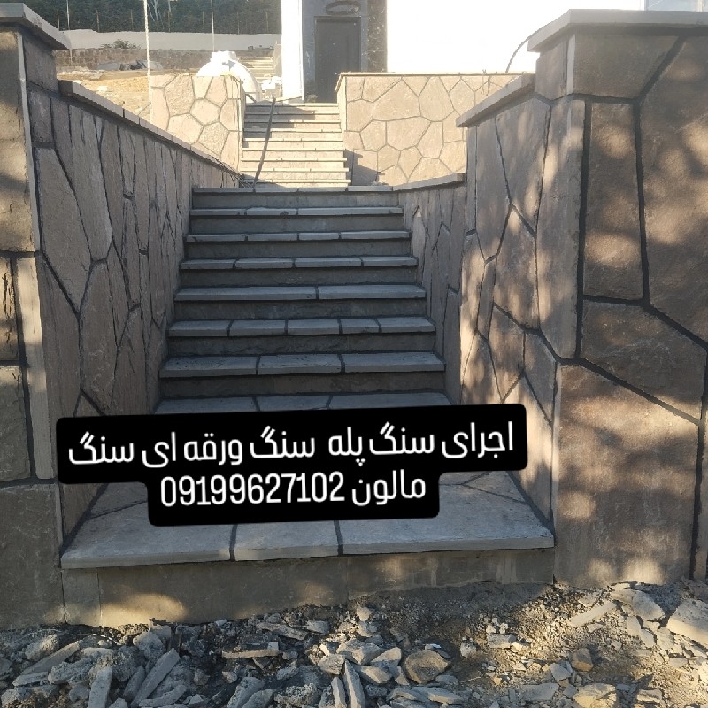 فروش سنگ لاشه سنگ ورقه ای سنگ مالون