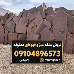 فروش سنگ کوهی مالون مستقیم از معدن باقیمت مناسب