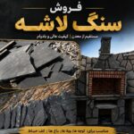 فروش سنگ لاشه