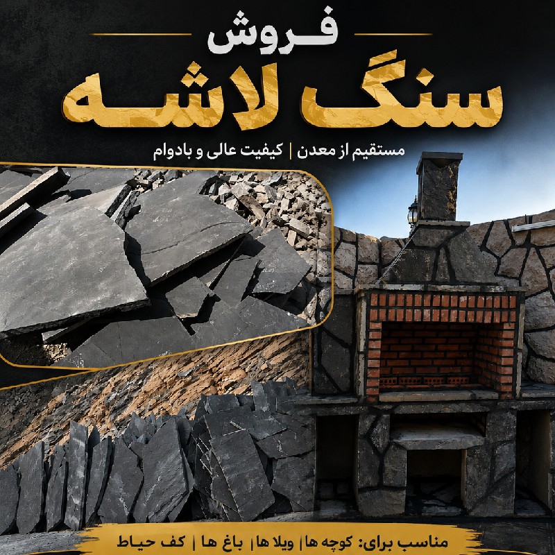 فروش سنگ لاشه