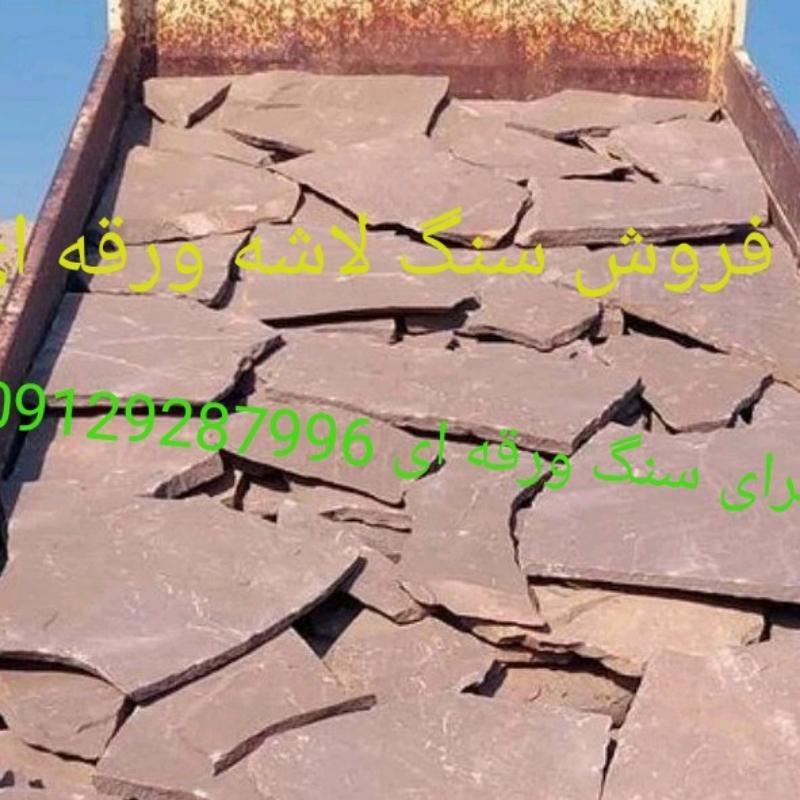 فروش سنگ لاشه اجرای سنگ ورقهای مالون