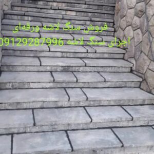 قیمت سنگ لاشه و اجرای سنگ ورقه‌ای مالون
