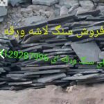 اجرای سنگ لاشه فروش سنگ مالون ورقهای