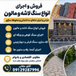 فروش سنگ لاشه اجرای سنگ مالون ورقه‌ای