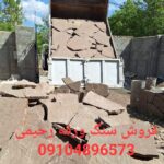فروش سنگ مالون کوهی مستقیم از معدن باقیمت مناسب