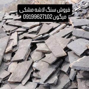 فروش سنگ لاشه سنگ ورقه ای سنگ مالون