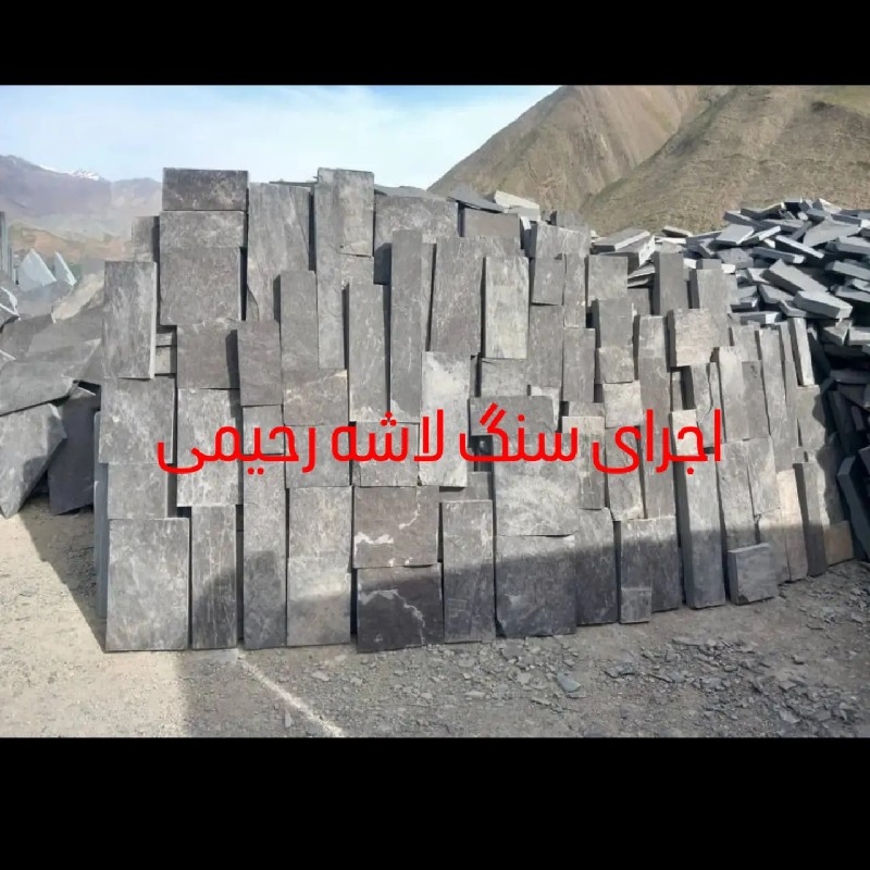 فروش سنگ لاشه رحیمی