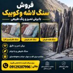فروش سنگ لاشه اجرای سنگ مالون ورقه‌ای