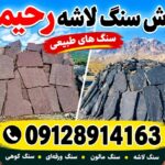 فروش سنگ لاشه رحیمی