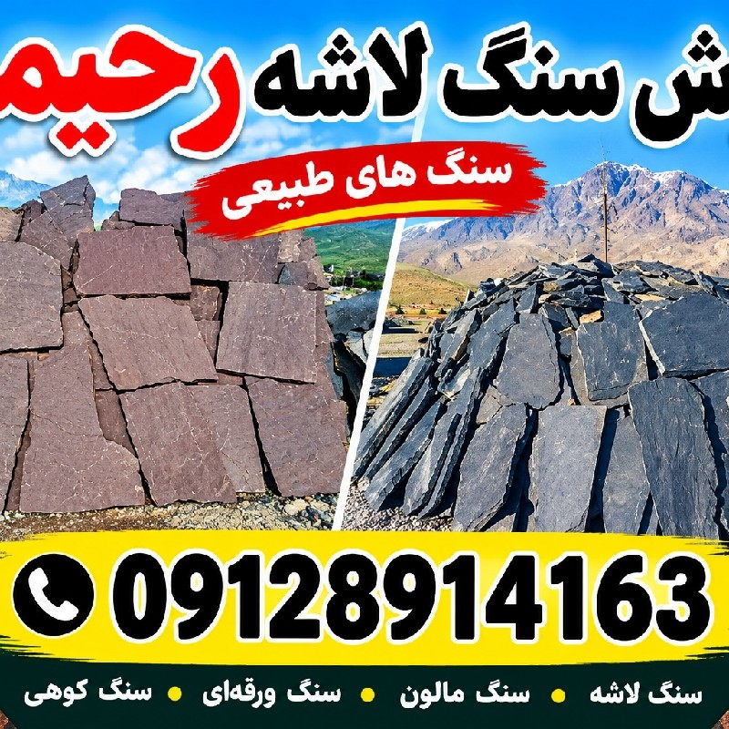 فروش سنگ لاشه رحیمی
